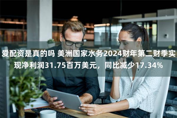 爱配资是真的吗 美洲国家水务2024财年第二财季实现净利润31.75百万美元，同比减少17.34%