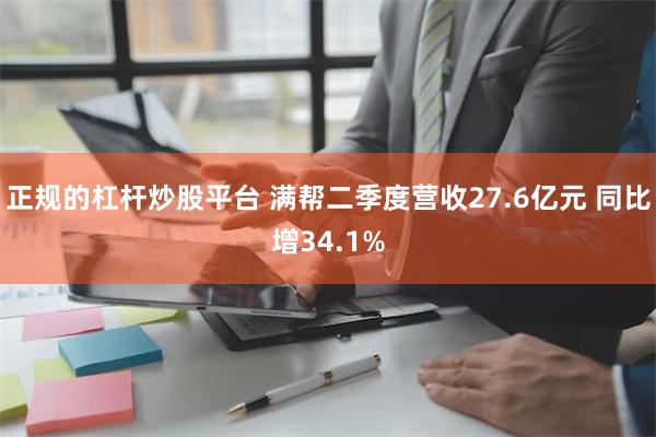 正规的杠杆炒股平台 满帮二季度营收27.6亿元 同比增34.1%