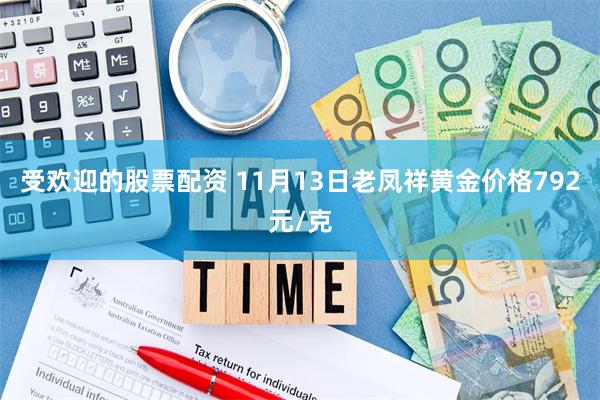 受欢迎的股票配资 11月13日老凤祥黄金价格792元/克